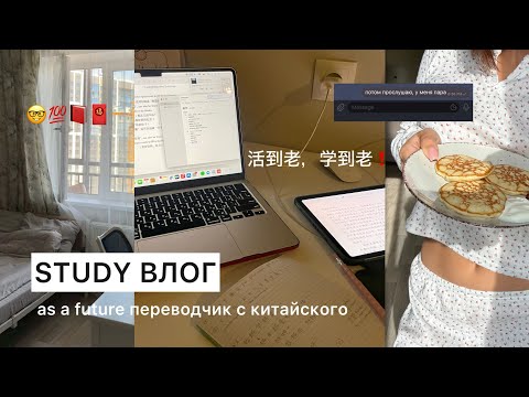 Видео: STUDY влог студента СФУ📓+ изучение китайского, жизнь с подругой, университет, рутина