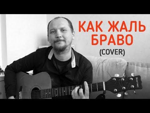 Видео: КАК ЖАЛЬ - БРАВО (COVER)