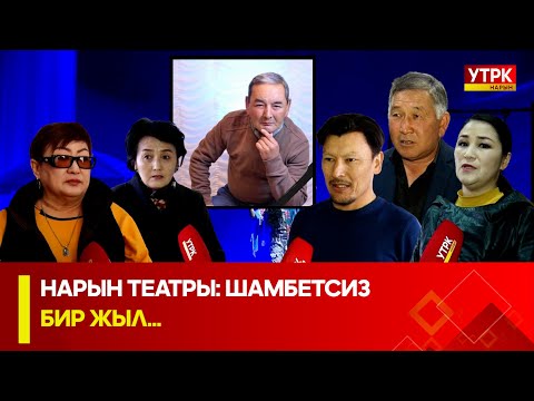 Видео: УТРК НАРЫН: НАРЫН ТЕАТРЫ: ШАМБЕТСИЗ БИР ЖЫЛ...