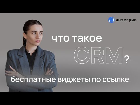 Видео: Что такое CRM и зачем она вам нужна? | Как выбрать CRM для бизнеса