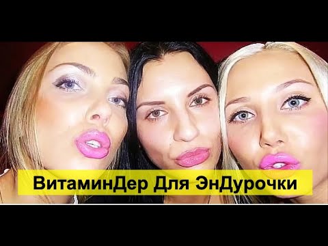 Видео: ВитаминДер Для ЭнДурочки