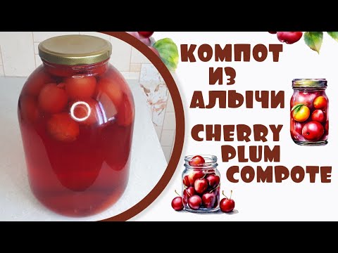 Видео: Компот из алычи. Cherry plum compote.