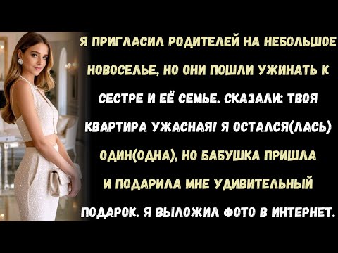 Видео: Я пригласил родителей на новоселье, но они пошли ужинать к моей сестре и её семье вместо этого...