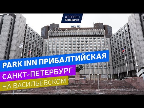 Видео: Отель Park Inn Прибалтийская в Санкт-Петербурге