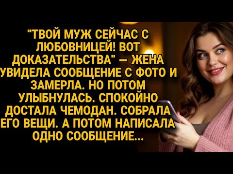 Видео: Жене прислали фото мужа с любовницей, но её сообщение в ответ разрушило его мир...
