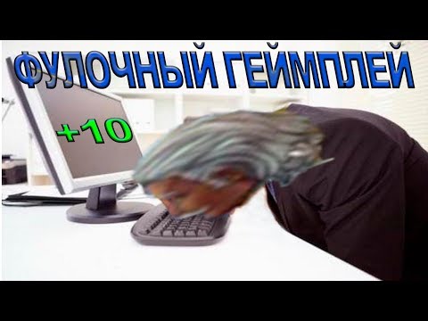 Видео: #5 БИТВА ФУЛОК НА 1800-2100+ (МАГ) Prime World