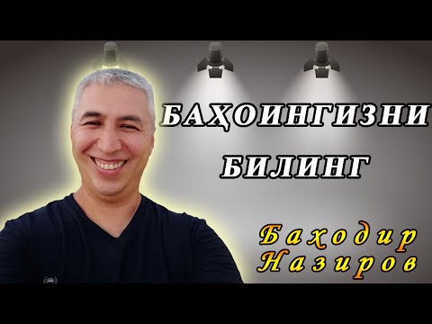 Видео: 1-қисм. Ўзингизга баҳо беришда хато қилманг. Психолог Баходир Назиров