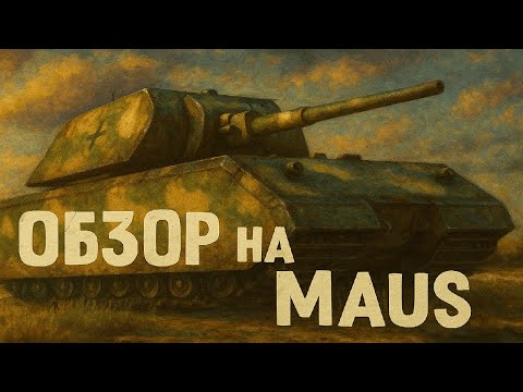 Видео: War Thunder. Как играется MAUS в 2025 году в реалистичных боях