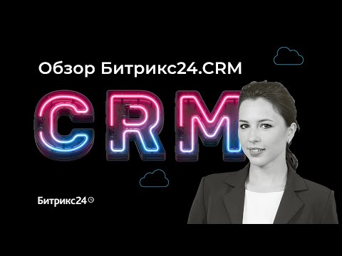 Видео: Обзор CRM системы Битрикс24