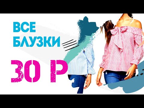 Видео: Прекрасные вещи по 30 р. Смотрите, удивительно красиво! #секондхенд #обзор #second #скидки #стиль