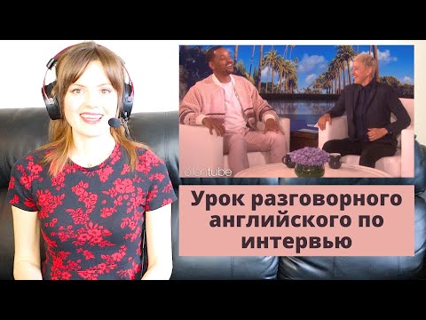 Видео: УЧИМ АНГЛИЙСКИЙ ПО ИНТЕРВЬЮ c Уиллом Смитом. Урок разговорного английского по интервью.