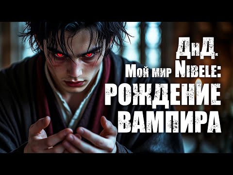 Видео: О ДнД. Мой мир Nibele: Серия 45  Рождение вампира