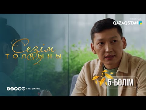 Видео: «Сезім толқыны 2» телехикаясы. 5-бөлім