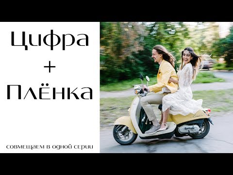 Видео: Обработка цифры под пленку fine art