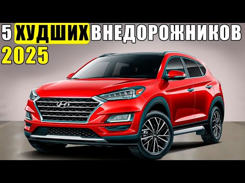 Видео: 5 ХУДШИХ и 7 ЛУЧШИХ Внедорожников, Которые Стоит Купить в 2025