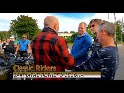 Видео: "Classic Riders"  Закрытие летнего сезона 2024