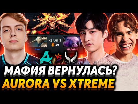 Видео: Джантао на связи! Зато смотреть интересно. Nix и Alagon смотрят Aurora Gaming vs Xtreme Gaiming