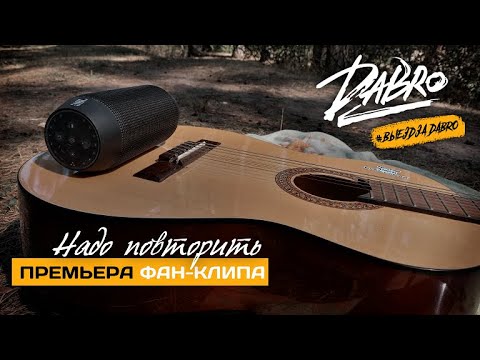 Видео: Dabro - Надо повторить (fan video)