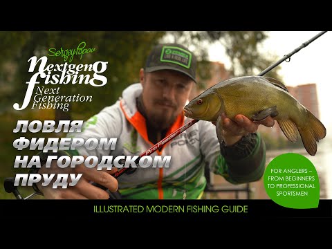 Видео: Фидер на городском пруду  / Рыбалка нового поколения