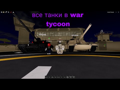 Видео: все танки в WAR TYCOON