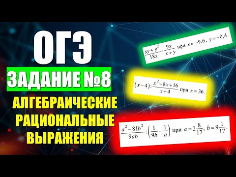 Видео: Задание 8. ОГЭ по Математике  "Алгебраические рациональные выражения"