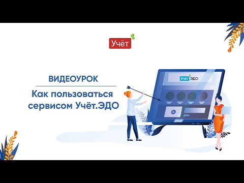Видео: ЭДО, Электронный документооборот, АВР, СЭД, Система электронного документооборота, Обмен документами