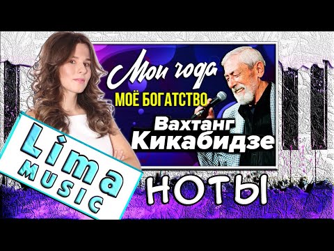 Видео: Мои Года — Мое Богатство На Пианино УРОК + НОТЫ 🎹 Как Играть (Разбор)