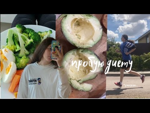 Видео: пробую диету и худеть🥵🥵 диета любимая ?? не выдержала