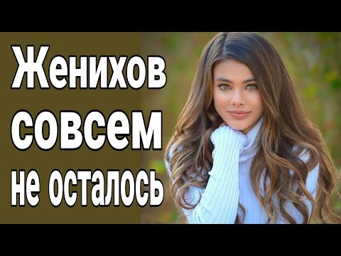 Видео: ❌Женихов совсем не осталось ! Чем выгоден брак девушке? Чем невыгоден брак для мужчины?
