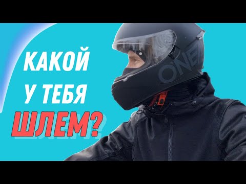 Видео: Экипировка с головы / Как выбрать шлем для мотоцикла?