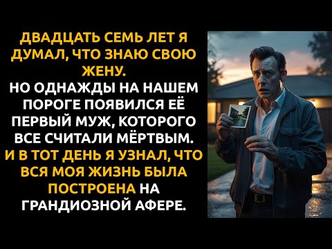 Видео: Я прожил с ней 27 лет, а потом УЗНАЛ страшную тайну её прошлого... и ПОТЕРЯЛ ВСЁ.