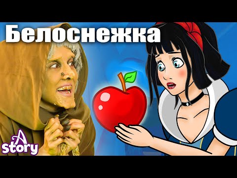 Видео: Белоснежка И Семь Гномов + Ленивая дочь | Русские Сказки | A Story Russian