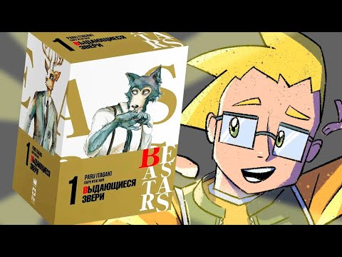 Видео: Обзор бокса с мангой по BEASTARS от Reanimedia