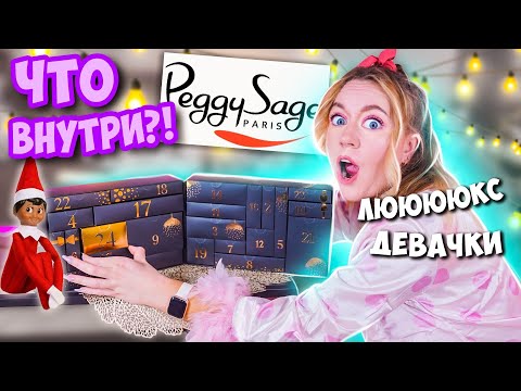 Видео: ДЕВАЧКИИ это ЛУЧШИЙ АДВЕНТ что Я ВИДЕЛА! УИИ Peggy Sage КАЛЕНДАРЬ! МНОГООО Косетики!
