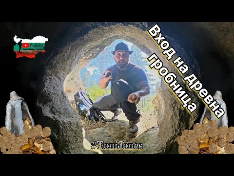 Видео: "Влязох в скална гробница – Какво открих вътре?"