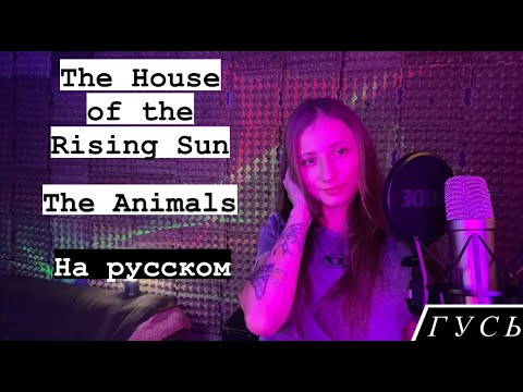 Видео: HOUSE OF THE RISING SUN - THE ANIMALS (НА РУССКОМ/RUSSIAN COVER)