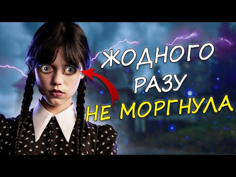 Видео: WEDNESDAY: Факти та пасхалки про які Ви не знали // Без спойлерів!