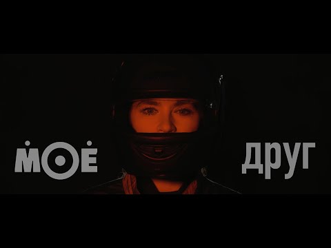 Видео: МОЁ - Друг (Official Music Video)