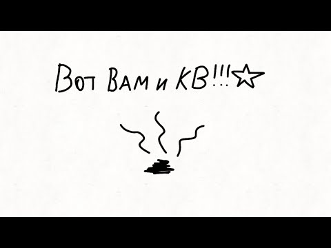 Видео: Вот вам и КВ !!!