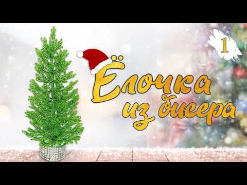 Видео: Работы из бисера.  1. Дерево из бисера. Ёлка из бисера и рубки (1-1) часть. Мастер класс.