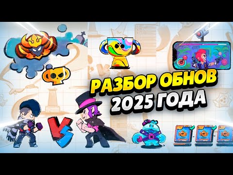 Видео: 🗺️ ДОРОЖНАЯ КАРТА ВСЕХ ОБНОВЛЕНИЙ 2025 В БРАВЛ СТАРС | КЛЕО BRAWL STARS