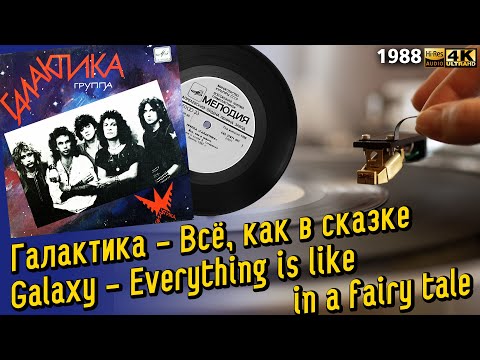 Видео: Галактика - Всё, как в сказке / Galaxy - Everything is like in a fairy tale, soviet hard rock, 1988