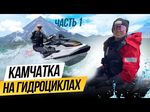 Видео: На ГИДРОЦИКЛАХ по Камчатке. SEADOOKING - экспедиционный проект на гидроциклах в Тихом океане.