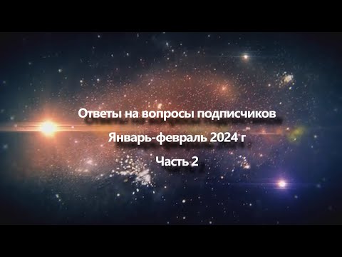 Видео: Ответы на вопросы подписчиков Январь - Февраль 2024 года | Часть 2