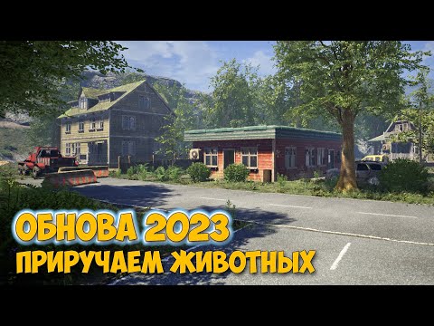Видео: Как приручить животных - Поехали выживать - The Infected 2023