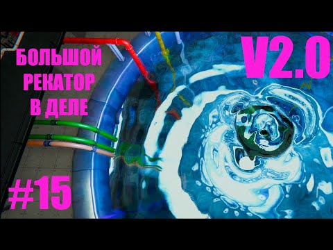 Видео: ОБНОВЛЕНИЕ 2.0 Гайд по запуску большого реактора Nucleares Series #15
