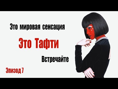 Видео: 7. Тафти. Задавать реальность