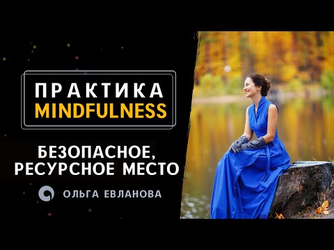 Видео: «Безопасное, ресурсное место» Практика mindfulness