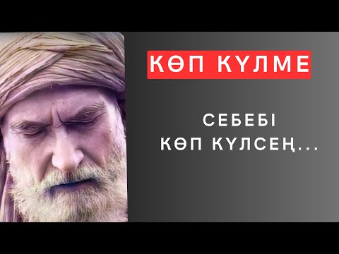 Видео: Осы сөздерден кейін КӨЗІМ АШЫЛДЫ. Сенің көзқарасыңды өзгертетін ұлылардың ең мықты дана сөздері