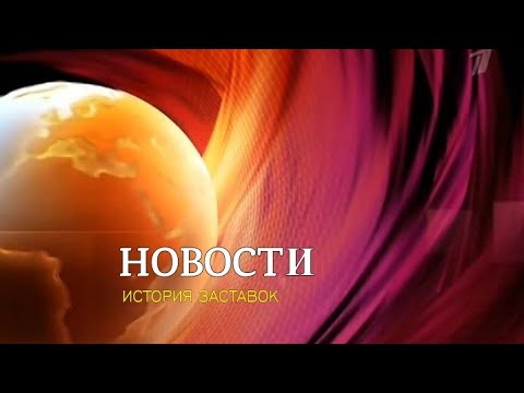 Видео: История заставок программы "Новости" на Первом канале (Remastered 4)